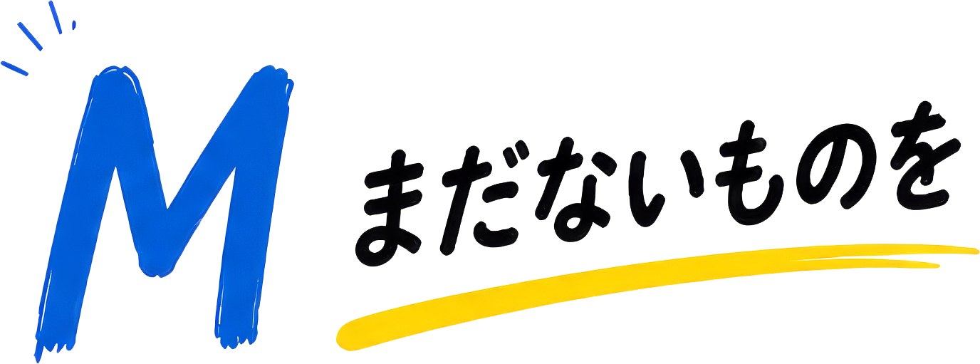 M まだないものを
