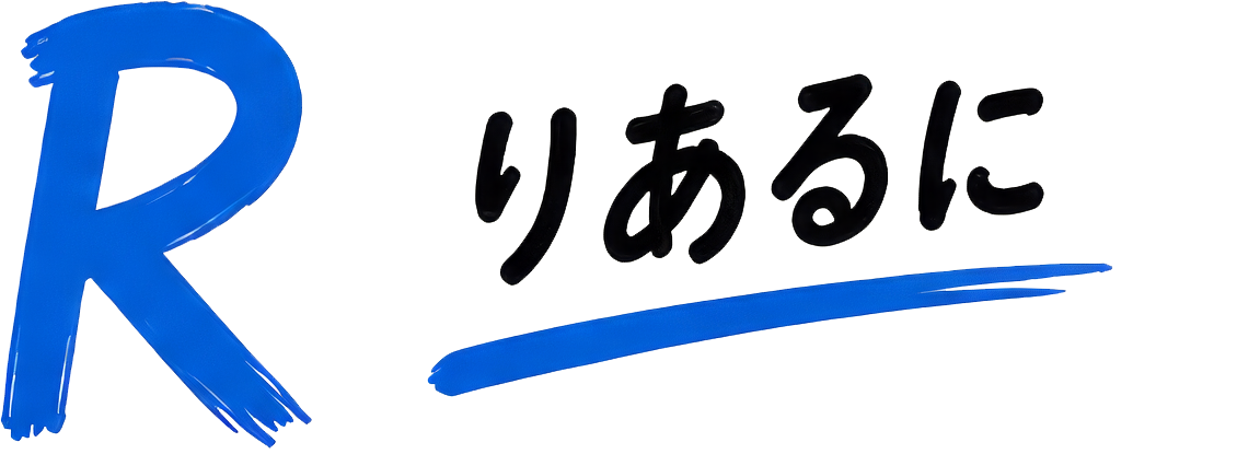 R リアルに