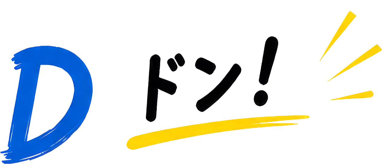 D ドン！
